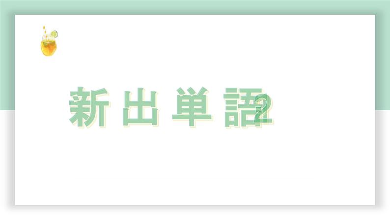 高中标准日语中级下册第18课売り込み课件PPT第2页