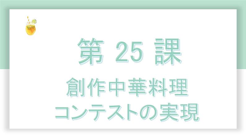 高中标准日语中级下册第25课創作中華料理课件PPT第1页