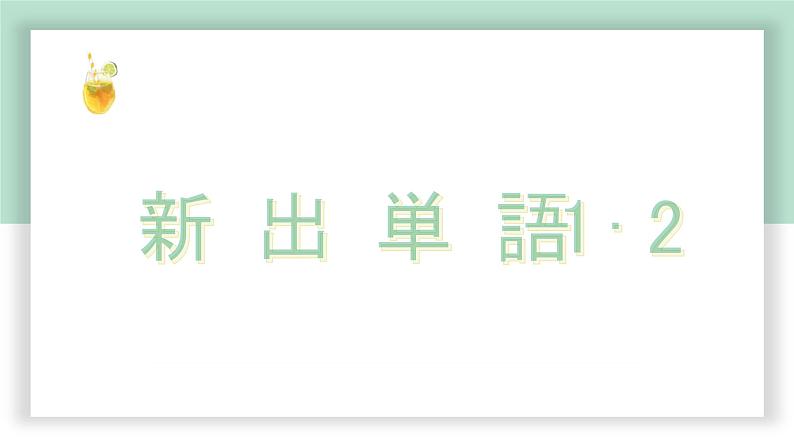 高中标准日语中级下册第25课創作中華料理课件PPT第2页