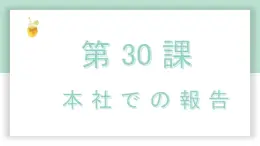 高中标准日语中级下册第30课本社での報告课件PPT