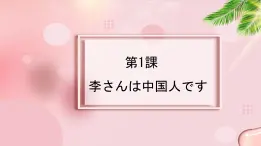 第1課李さんは中国人です   高中日语标日初级上册课件