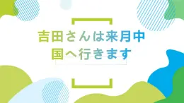 第6课吉田さんは来月中国へ行きます课件  高中日语标日初级上册课件