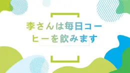 第7课李さんは毎日コーヒーを飲みます课件  高中日语标日初级上册课件