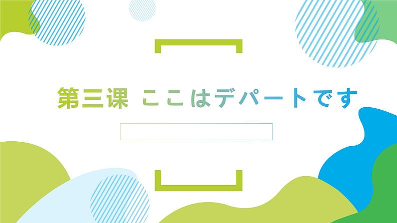 第3课 ここはデパートです 高中日语标日初级上册课件第1页