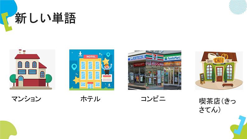第3课 ここはデパートです 高中日语标日初级上册课件第5页