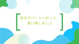 第14课昨日デパートへ行って、買い物しました课件  高中日语标日初级上册课件