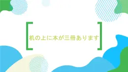 第13课机の上に本が三冊あります课件  高中日语标日初级上册课件