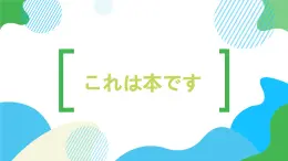 第2课これは本です  高中日语标日初级上册课件