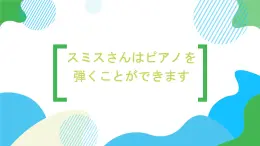 第20课スミスさんはピアノを弾くことができます课件  高中日语标日初级上册课件