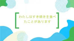 第21课わたしはすき焼きを食べたことがあります课件  高中日语标日初级上册课件