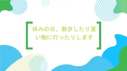 第23课休みの日、散歩したり買い物に行ったりします课件  高中日语标日初级上册课件