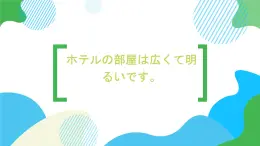 第16课ホテルの部屋は広くて明るいです。课件  高中日语标日初级上册课件