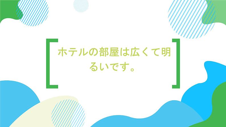 第16课ホテルの部屋は広くて明るいです。课件 高中日语标日初级上册课件第1页