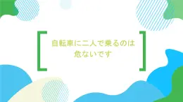 第26课自転車に二人で乗るのは危ないです课件  高中日语新版标准日语初级下册