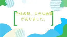 第27课子供の時、大きな地震がありました。课件  高中日语新版标准日语初级下册