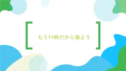 第30课もう11時だから寝よう课件  高中日语新版标准日语初级下册