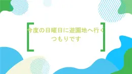 第32课今度の日曜日に遊園地へ行くつもりです课件  高中日语新版标准日语初级下册