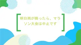 第35课明日雨が降ったら、マラソン大会は中止です课件  高中日语新版标准日语初级下册