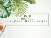 第37课優勝すれば课件  高中日语新版标准日语初级下册