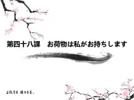 第48课お荷物は私がお持ちします课件  高中日语新版标准日语初级下册