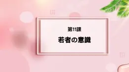 第11課 若者の意識 课件 -2023-2024学年高中新版标准日本语中级上册