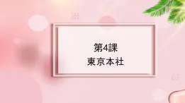 第4課 東京本社 课件 -2023-2024学年高中日语新版标准日本语中级上册