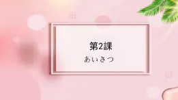 第2課 あいさつ 课件-2023-2024学年高中日语新版标准日本语中级上册