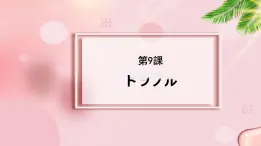 第9课 トラブル 课件-2023-2024学年高中日语新版标准日本语中级上册