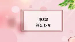 第3課 顔合わせ 课件-2023-2024学年高中日语新版标准日本语中级上册