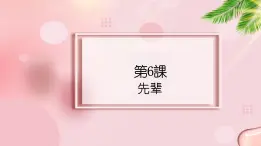 第6課 先輩 课件-2023-2024学年高中日语新版标准日本语中级上册