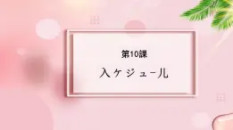 第10课 スケジュール 课件 -2023-2024学年高中新版标准日本语中级上册