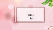 高中日语新版标准日本语中级上册第1課 出会い日本の鉄道教课课件ppt