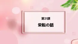 第31课 栄転の話 课件-2022-2023学年高中新版标准日语中级下册