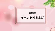高中日语新版标准日本语中级下册第29 课 イべント打ち上げ宇宙食课前预习课件ppt