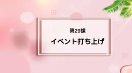 第29课 イベント打ち上げ课件-2022-2023学年高中新版标准日语中级下册