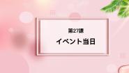 高中日语新版标准日本语中级下册第27 课 イべント当日桜课文课件ppt
