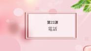新版标准日本语中级下册第22 课 電話デジタルカメラ新製品紹介说课ppt课件
