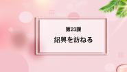 高中新版标准日本语第23 课 紹興を訪ねる水郷の町评课ppt课件
