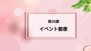 高中日语新版标准日本语中级下册第26课  イべント前夜地球温暖化课前预习ppt课件