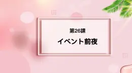 第26课 イベント前夜课件-2022-2023学年高中新版标准日语中级下册