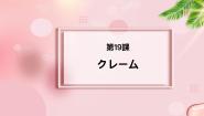 高中日语新版标准日本语中级下册第19 课 クレーム水道水の話图文课件ppt