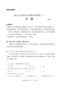 2024届广东省湛江市普通高考第一次模拟考试日语试卷及答案