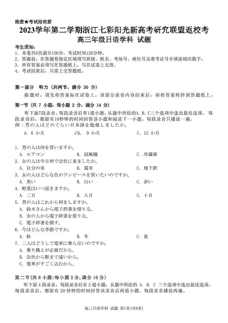 浙江省七彩阳光新高考研究联盟2023-2024学年高三下学期历史开学考试试题第1页