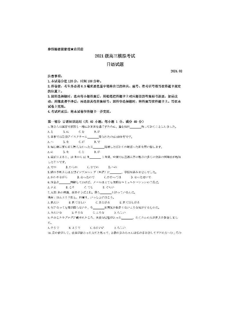 2024届山东省日照市高三下学期3月校际联合考试(一模)日语试题01