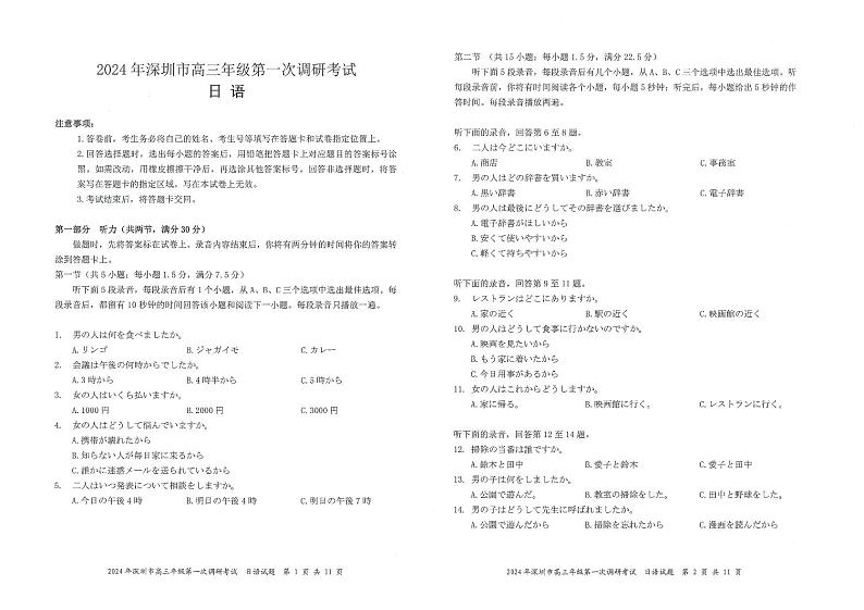 2024年深圳市高三年级第一次调研考试日语试卷及参考答案01