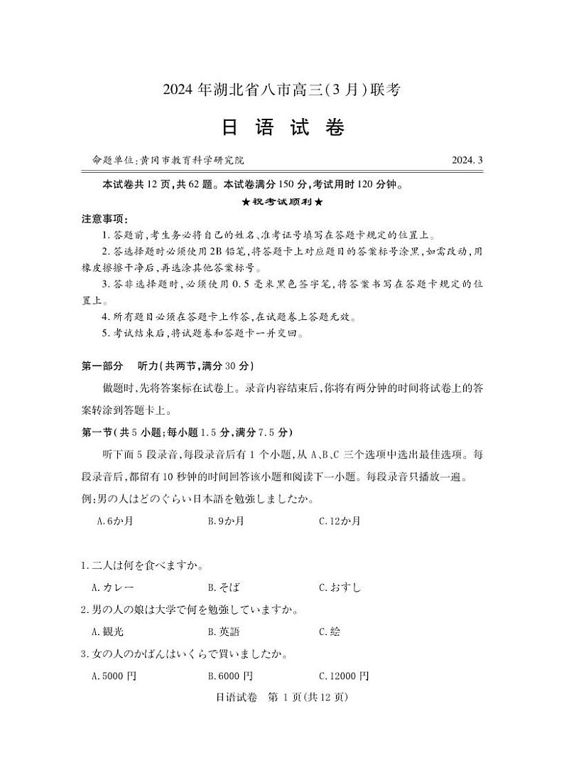 日语试卷-2024年湖北省八市高三3月联考第1页