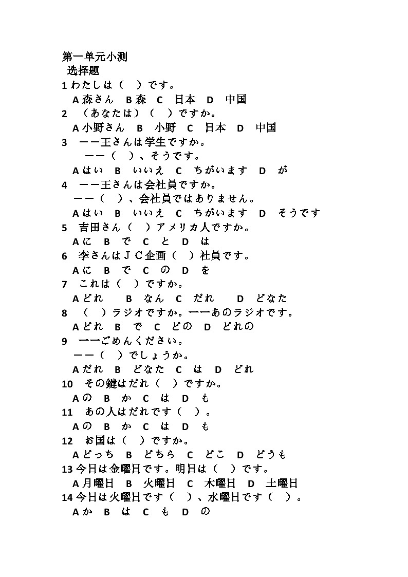 高中日语新版标日初级上册第一单元复习试题01