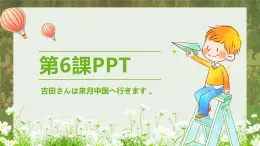 标日第6课吉田さんは来月中国へ行きます 。PPT