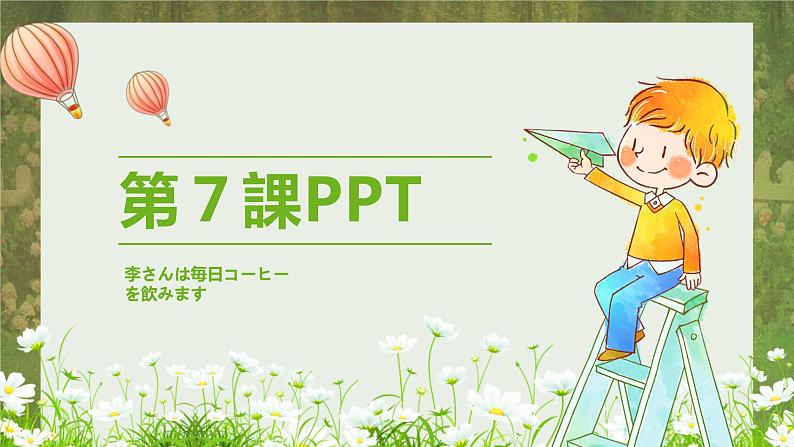 标日第7课李さんは毎日コーヒーを飲みますPPT第1页