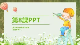 标日第8课李さんは日本語で手紙を書きます。PPT